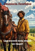 Цыганский конь земли не пашет