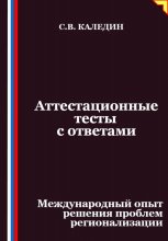 Аттестационные тесты с ответами. Международный опыт решения проблем регионализации