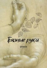 Грязные руки