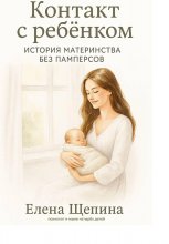 Контакт с ребёнком: история материнства без памперсов