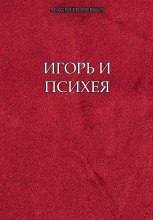 Игорь и Психея