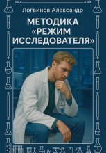 Методика «Режим исследователя»