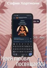 Моей любви посвящается