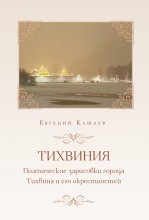 Тихвиния. Поэтические зарисовки города Тихвина и его окрестностей