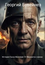 История Ганса Мюллера: От Вермахта к жизни