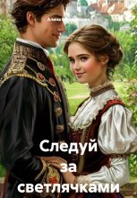 Следуй за светлячками