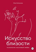 Искусство близости: психология счастливой любви