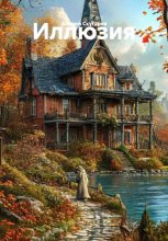 Иллюзия