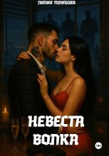 Невеста волка