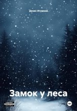 Замок у леса