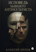 Исповедь бывшего антикультиста