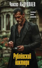 Рублевский ноктюрн