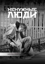 Ненужные люди