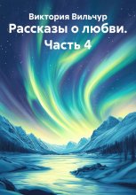 Рассказы о любви. Часть 4