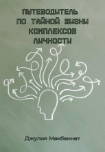 Путеводитель по тайной жизни комплексов личности