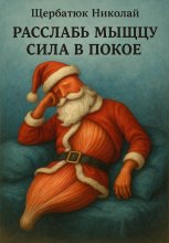 Расслабь мышцу: Сила в покое