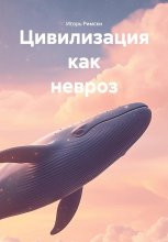 Цивилизация как невроз