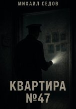 Квартира №47
