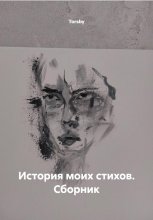 История моих стихов. Сборник