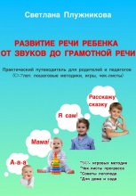 Путеводитель Развитие речи ребёнка: от первых звуков до грамотной речи (0–7 лет)