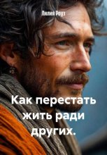 Как перестать жить ради других.