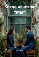 Когда исчезло «Мы»