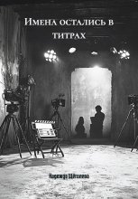 Имена остались в титрах