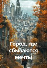 Город, где сбываются мечты