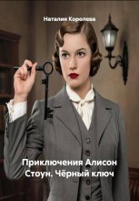 Приключения Алисон Стоун. Чёрный ключ