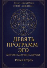 «Девять программ эго»