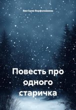 Повесть про одного старичка