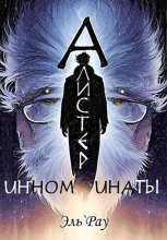 Инноминаты: Алистер