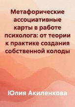Метафорические ассоциативные карты в работе психолога: от теории к практике создания собственной колоды