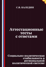 Аттестационные тесты с ответами. Социально-политическая стабильность в региональной политической системе