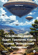 Спасенному рая не будет