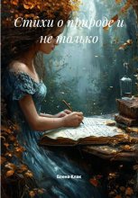 Стихи о природе и не только