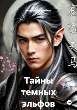 Тайны темных эльфов