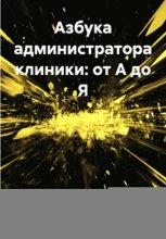 Азбука администратора клиники: от А до Я
