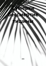Сумерки бессмертие тишины