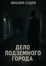 Дело подземного города