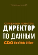Справочник рекрутера: CDO Директор по данным