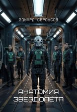 Анатомия звездолёта