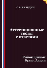 Аттестационные тесты с ответами. Рынок ценных бумаг. Акции
