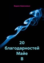 20 благодарностей Майе М