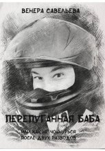 Перепуганная баба или как не чокнуться после двух разводов