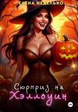 Сюрприз на Хэллоуин