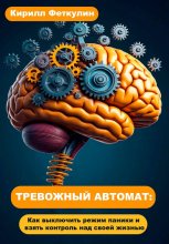 ТРЕВОЖНЫЙ АВТОМАТ: Как выключить режим паники и взять контроль над своей жизнью
