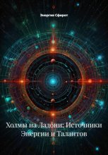 Холмы на Ладони: Источники Энергии и Талантов