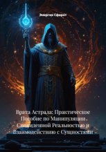 Врата Астрала: Практическое Пособие по Манипуляции Сновиденной Реальностью и Взаимодействию с Сущностями
