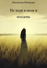 Не ходи в поле в полдень